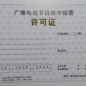 廣州從化正規(guī)辦理影視制作許可證價格與廣播電視節(jié)目制作經(jīng)營指南