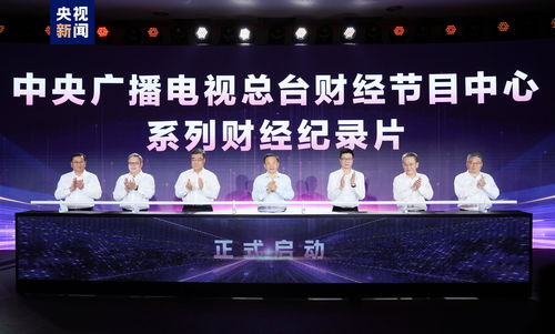 奮楫者先 中央廣播電視總臺財(cái)經(jīng)節(jié)目中心2023年下半年精品節(jié)目片單發(fā)布，引領(lǐng)廣播電視節(jié)目制作經(jīng)營新風(fēng)尚